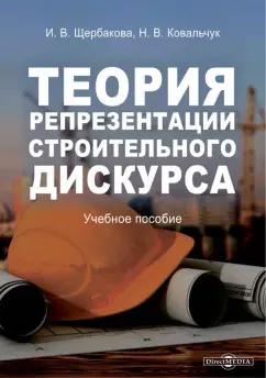 Щербакова, Ковальчук: Теория репрезентации строительного дискурса. Учебное пособие