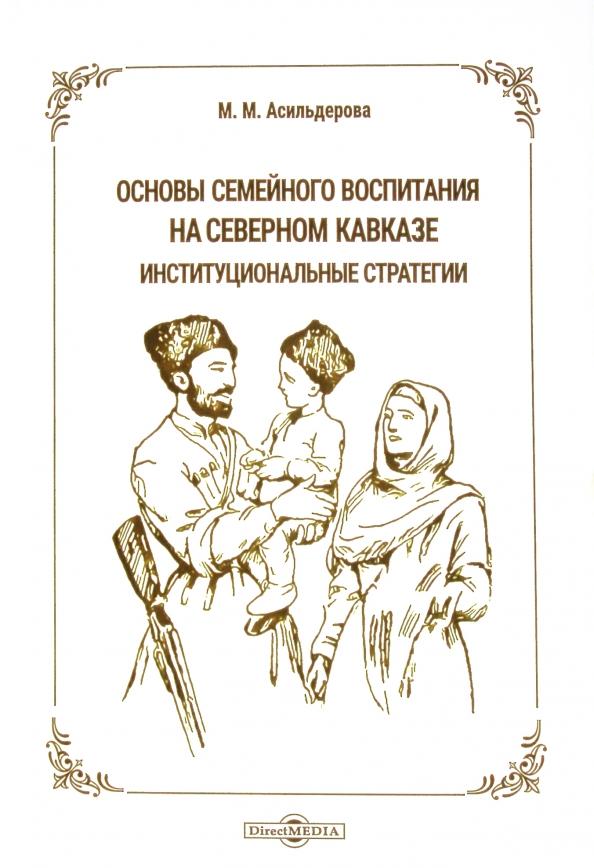 Мадина Асильдерова: Основы семейного воспитания на Северном Кавказе