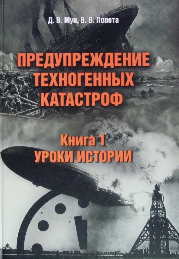 Мун, Попета: Предупреждение техногенных катастроф. Книга 1. Уроки истории