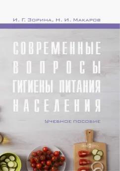 Зорина, Макаров: Современные вопросы гигиены питания населения. Учебное пособие