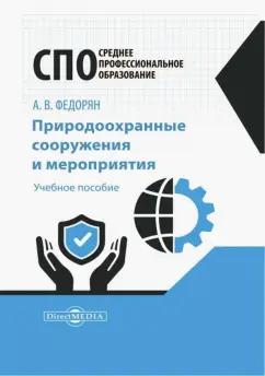 Алексей Федорян: Природоохранные сооружения и мероприятия. Учебное пособие