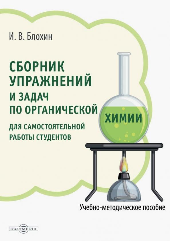 Игорь Блохин: Сборник упражнений и задач по органической химии для самостоятельной работы студентов