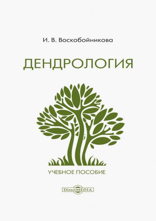 Инна Воскобойникова: Дендрология. Учебное пособие