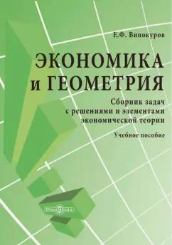 Евгений Винокуров: Экономика и геометрия. Сборник задач с решениями и элементами экономической теории. Учебное пособие