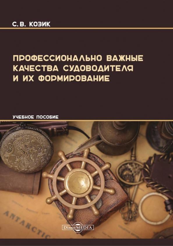 Сергей Козик: Профессионально важные качества судоводителя и их формирование. Учебное пособие