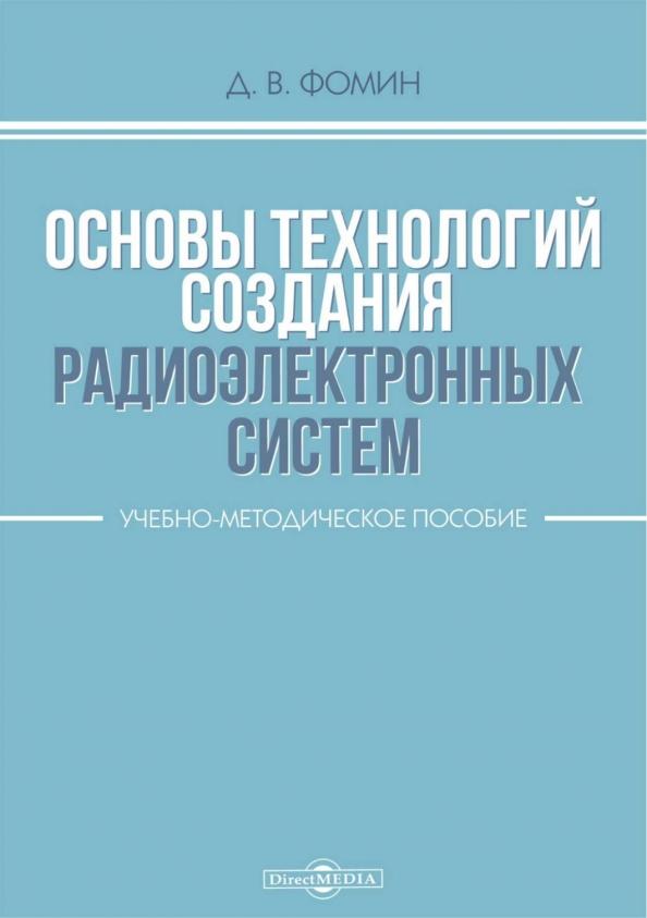 Дмитрий Фомин: Основы технологий создания радиоэлектронных систем. Учебно-методическое пособие