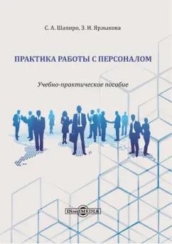 Шапиро, Ярлыкова: Практика работы с персоналом. Учебно-практическое пособие