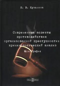 Наталья Кузьмина: Современные аспекты противодействия организованной преступности. Криминологический анализ