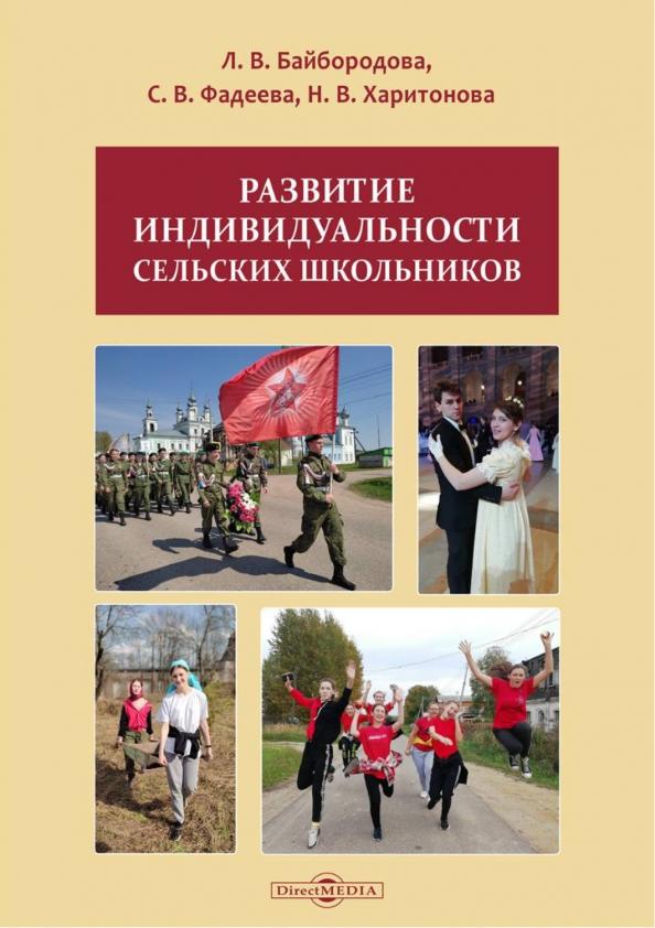 Байбородова, Фадеева, Харитонова: Развитие индивидуальности сельских школьников. Монография