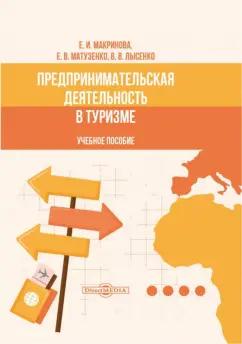 Макринова, Матузенко, Лысенко: Предпринимательская деятельность в туризме. Учебное пособие