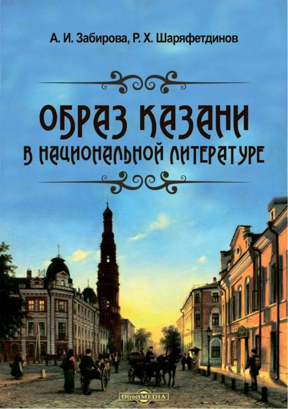 Забирова, Шаряфетдинов: Образ Казани в национальной литературе. Монография