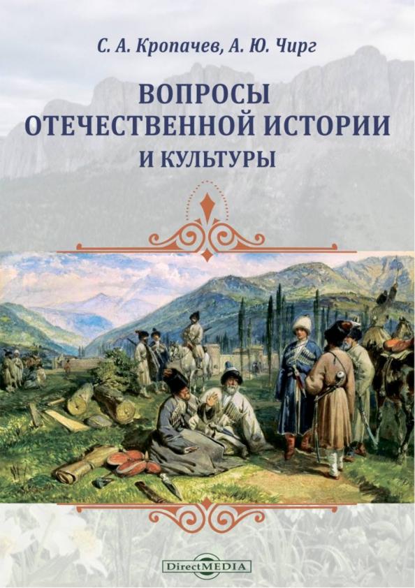 Кропачев, Чирг: Вопросы отечественной истории и культуры