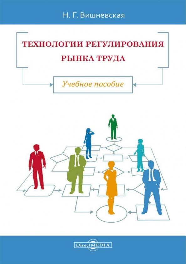 Нина Вишневская: Технологии регулирования рынка труда. Учебное пособие