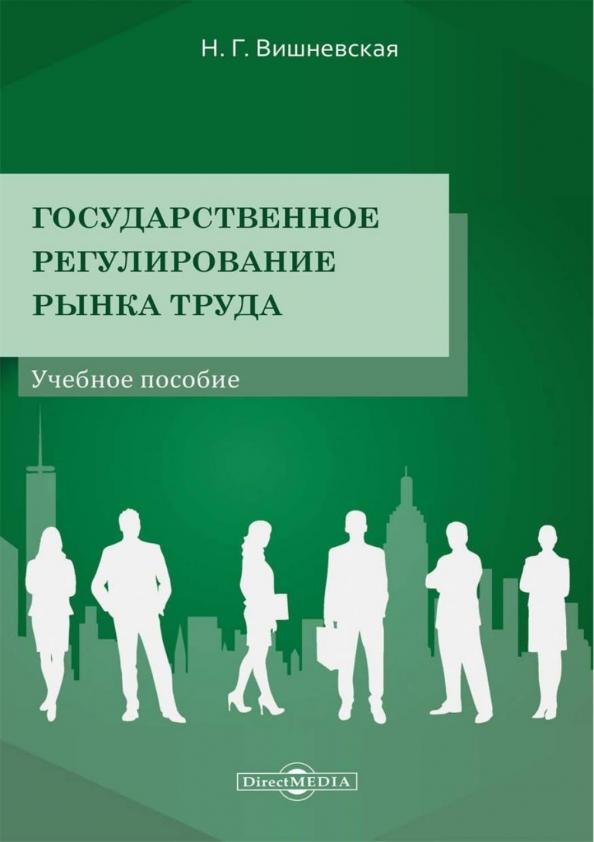 Нина Вишневская: Государственное регулирование рынка труда. Учебное пособие