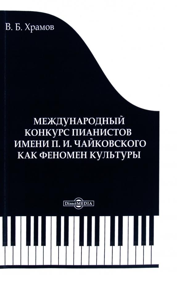 Валерий Храмов: Международный конкурс пианистов имени П. И. Чайковского как феномен культуры