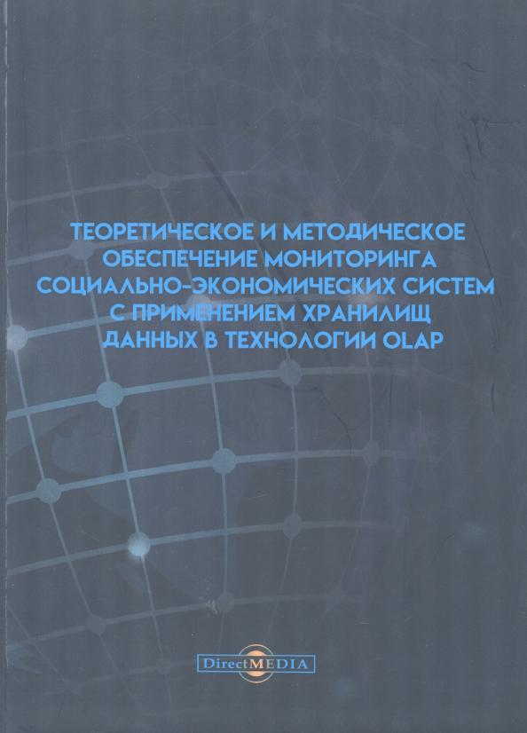 Копелиович, Филиппов, Филиппова: Теоретическое и методическое обеспечение мониторинга социально-экономических систем