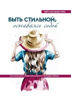 Светлана Шабалина: Быть стильной, оставаясь собой. Как рассказать о своей уникальности с помощью одежды