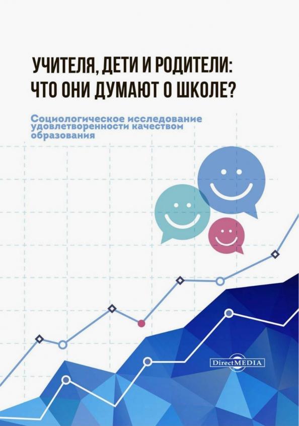 Музаев, Агранат, Алтыникова: Учителя, дети и родители. Что они думают о школе?