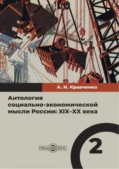 Аристов, Бернштейн, Бурдянский: Антология социально-экономической мысли в России. XIX–XX века. Том 2