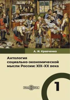 Булгаков, Давидович, Дементьев: Антология социально-экономической мысли в России. XIX–XX века. Том 1