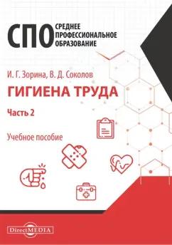 Зорина, Соколов: Гигиена труда. В 2 частях. Часть 2. Учебное пособие