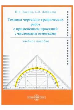 Васина, Лобанова: Техника чертежно-графических работ с применением проекций с числовыми отметками. Учебное пособие