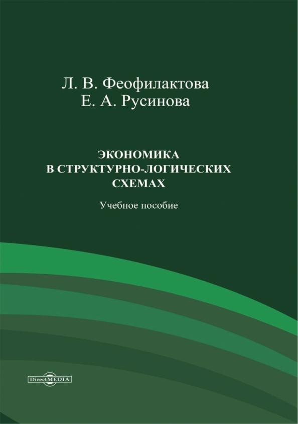 Феофилактова, Русинова: Экономика в структурно-логических схемах. Учебное пособие