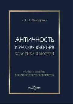 Николай Мисюров: Античность и русская культура. Классика и модерн. Учебное пособие для студентов университетов