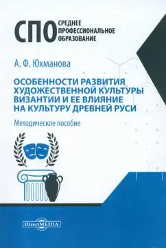 Анастасия Юхманова: Особенности развития художественной культуры Византии и ее влияние на культуру Древней Руси