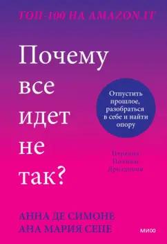 Де, Сепе: Почему все идет не так? Отпустить прошлое, разобраться в себе и найти опору