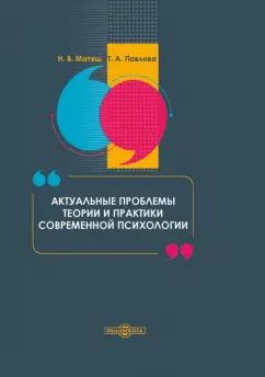 Матяш, Павлова: Актуальные проблемы теории и практики современной психологии