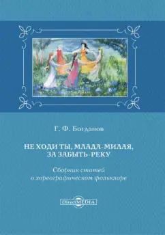 Геннадий Богданов: Не ходи ты, млада-милая, за Забыть-реку. Сборник статей о хореографическом фольклоре