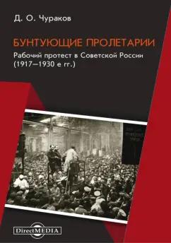 Димитрий Чураков: Бунтующие пролетарии. Рабочий протест в Советской России. 1917–1930-е гг.