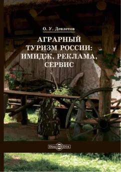 Олег Девлетов: Аграрный туризм России. Имидж, реклама, сервис