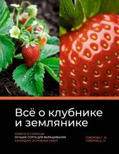 Говорова, Говоров: Всё о клубнике и землянике. Семена и саженцы. Лучшие сорта для выращивания. Календарь основных работ