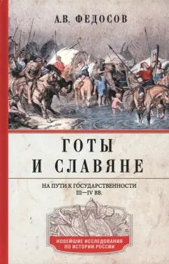 Андрей Федосов: Готы и славяне. На пути к государственности. III–IV вв.