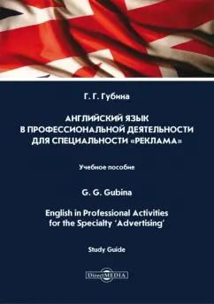 Галина Губина: Английский язык в профессиональной деятельности для специальности «Реклама». Учебное пособие