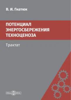 Виктор Гнатюк: Потенциал энергосбережения техноценоза. Трактат