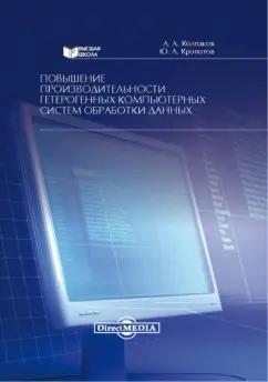 Колпаков, Кропотов: Повышение производительности гетерогенных компьютерных систем обработки данных. Монография