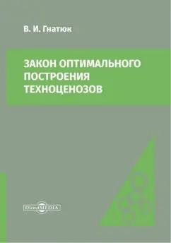 Виктор Гнатюк: Закон оптимального построения техноценозов. Монография