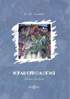 Владимир Соловьев: Культурология. Учебник для ВУЗов