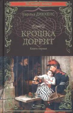 Чарльз Диккенс: Крошка Доррит. В 2-х книгах. Книга 1