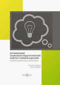 Галущинская, Вакуленко, Рюмина: Оптимизация социально-педагогической работы с семьей и детьми. Монография