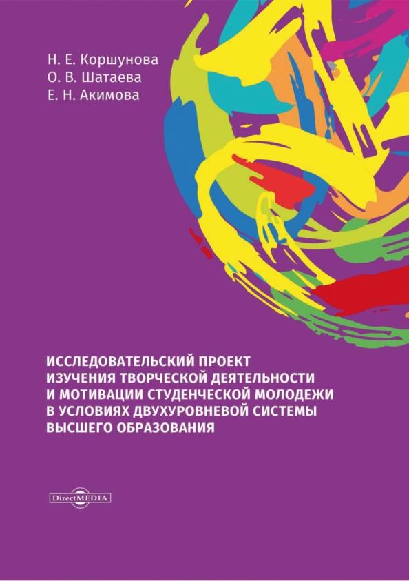 Коршунова, Шатаева, Акимова: Исследовательский проект изучения творческой деятельности и мотивации студенческой молодежи