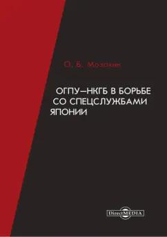 Олег Мозохин: ОГПУ-НКГБ в борьбе со спецслужбами Японии. Монография