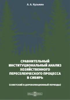 Александр Кузьмин: Сравнительный институциональный анализ хозяйственного переселенческого процесса в Сибирь. Монографи