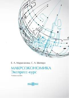 Марыганова, Шапиро: Макроэкономика. Экспресс-курс. Учебное пособие