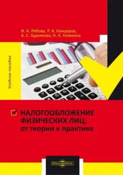 Рябова, Аджикова, Канцеров: Налогообложение физических лиц. От теории к практике. Учебное пособие