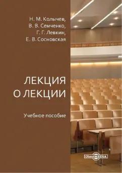 Колычев, Левкин, Семченко: Лекция о лекции. Учебное пособие