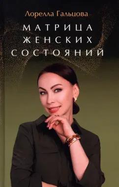 Лорелла Гальцова: Матрица женских состояний. Предназначение женщины